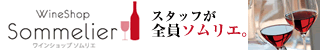 ワインショップソムリエ