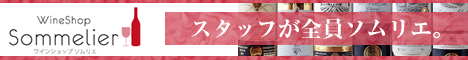 ワインショップソムリエ