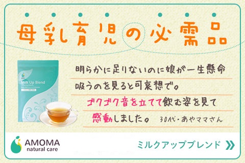 AMOMA　　母乳不足にミルクアップブレンド　母乳のつまりにミルクスルーブレンド