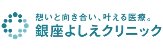 銀座よしえクリニック