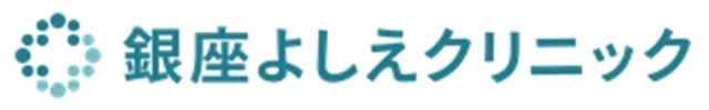 銀座よしえクリニック