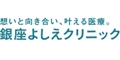 銀座よしえクリニック