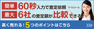 イエウール(家を売る)
