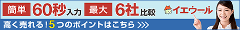 イエウール(家を売る)