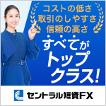 セントラル短資FX