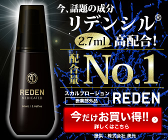スカルプローションREDEN(リデン)