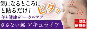 アキュライフ