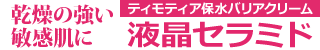 ティモティア保水バリアクリーム