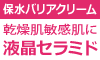 ティモティア保水バリアクリーム