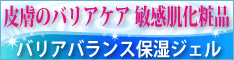 バリアバランス保湿ジェル１