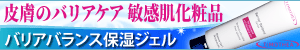 バリアバランス保湿ジェル1