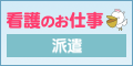 看護のお仕事派遣