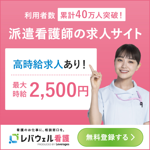 レバウェル看護 派遣｜派遣看護師の求人サイト