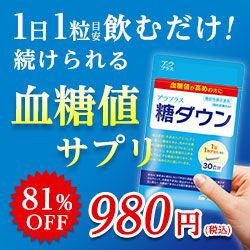 アラプラス糖ダウン