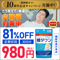 アラプラス糖ダウン