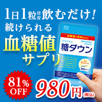 糖ダウンアラシア