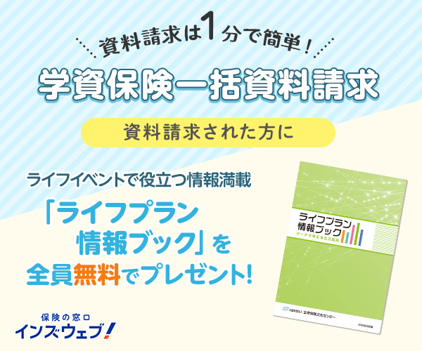 インズウェブ 学資保険