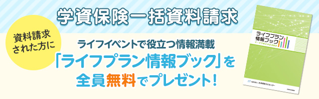 インズウェブ 学資保険