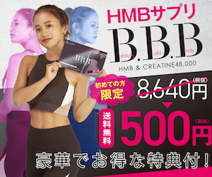 BBB(トリプルビー) HMB