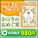 かほりのおめぐ実