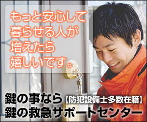 鍵の救急サポートセンター