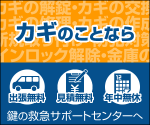 後払いにも対応している鍵の救急サポートセンター