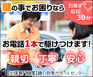 鍵の救急サポートセンター