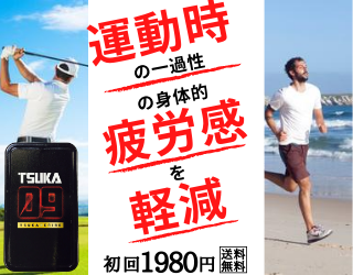 30~40代男性の次世代タブレット型スポーツサプリメントのTSUKA09（ツカゼロナイン）