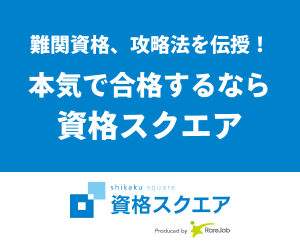 資格スクエア司法書士 抜群のコスパと最新鋭の学習メソッド 司法書士予備校の比較サイト 社会人でも司法書士資格を