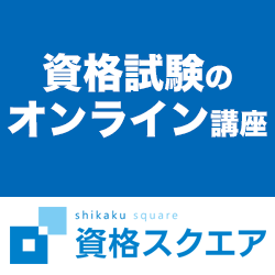 資格スクエア