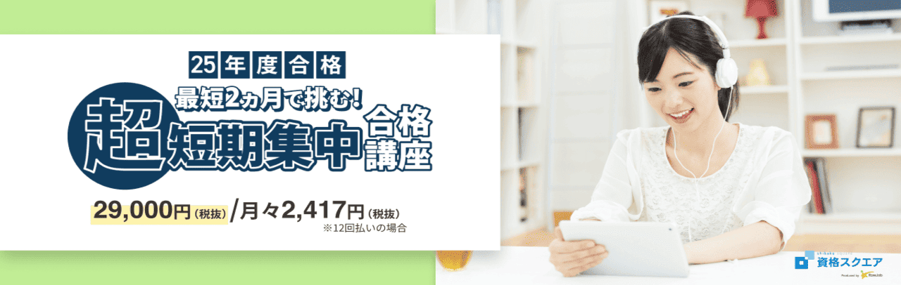 資格スクエア