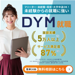 DYM就職