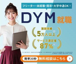 第二新卒・既卒・フリーターから正社員に！【DYM就職】来場モニター