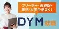 DYM就職