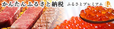ふるさとプレミアム