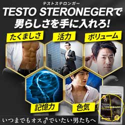 テストステロンガー