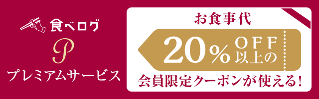 食べログプレミアムサービス