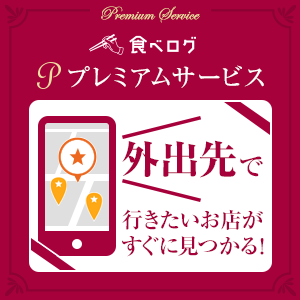 食べログプレミアムサービス