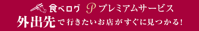 食べログプレミアムサービス