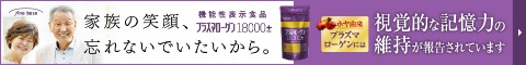 プラズマローゲン18000