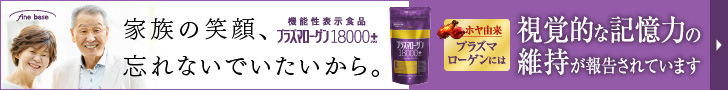 プラズマローゲン18000