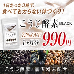 こうじ酵素BLACK