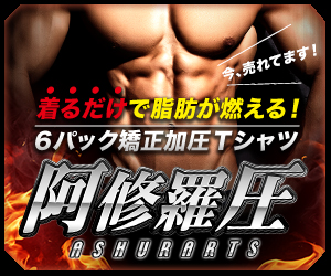 阿修羅圧(アシュラーツ)