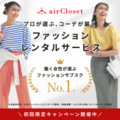 オンラインファッションレンタルサービス【airCloset（エアークローゼット）】
