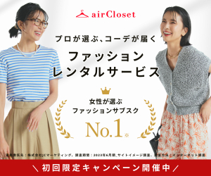 オンラインファッションレンタルサービス【airCloset（エアークローゼット）】レギュラープラン利用モニター