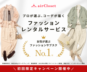 オンラインファッションレンタルサービス【airCloset（エアークローゼット）】会員登録モニター