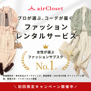 airCloset（エアークローゼット）