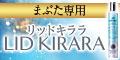 リッドキララ　たるみ訴求