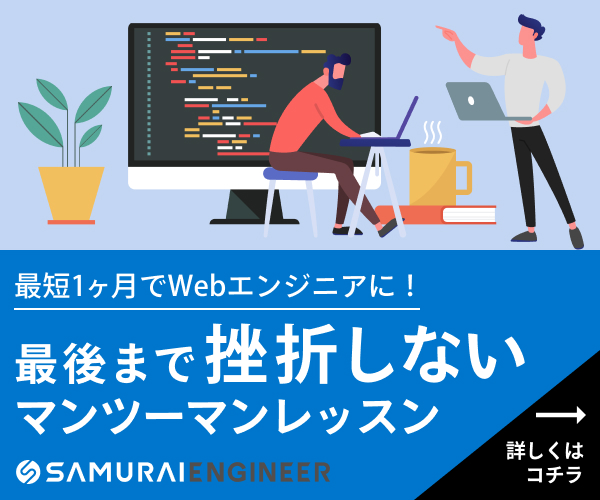 『SAMURAI ENGINEER（侍エンジニア）』