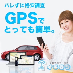 車 に gps が ついて いるか 調べる 方法